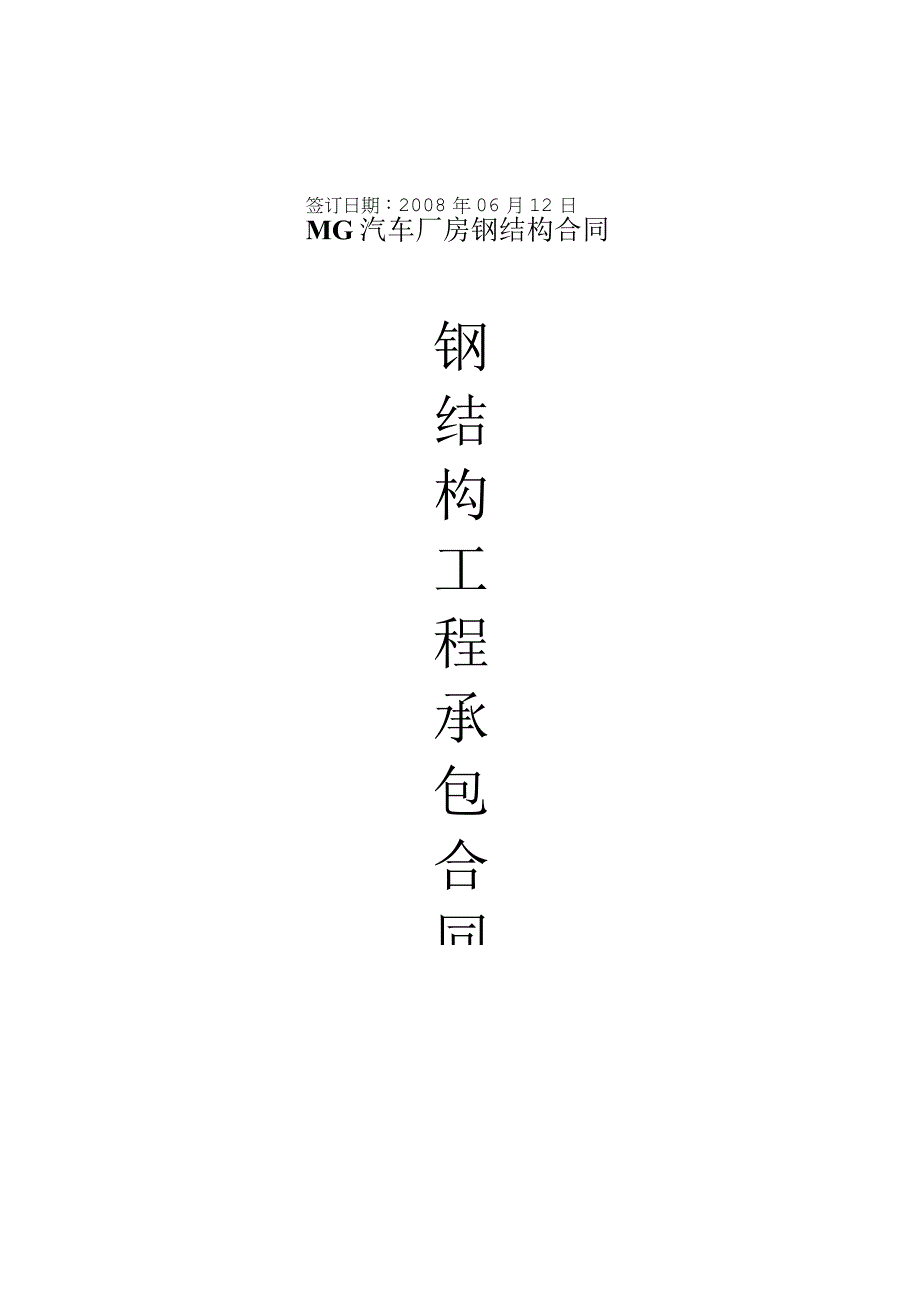 MG汽车厂房钢结构合同.docx_第1页