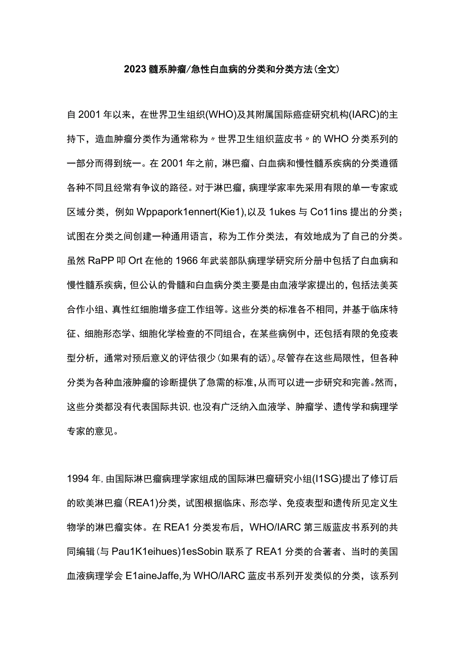 2022髓系肿瘤急性白血病的分类和分类方法（全文）.docx_第1页