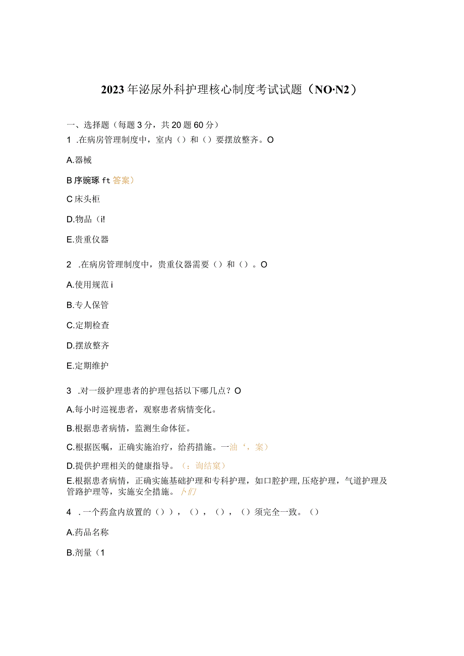 2023年泌尿外科护理核心制度考试试题（N0-N2）.docx_第1页