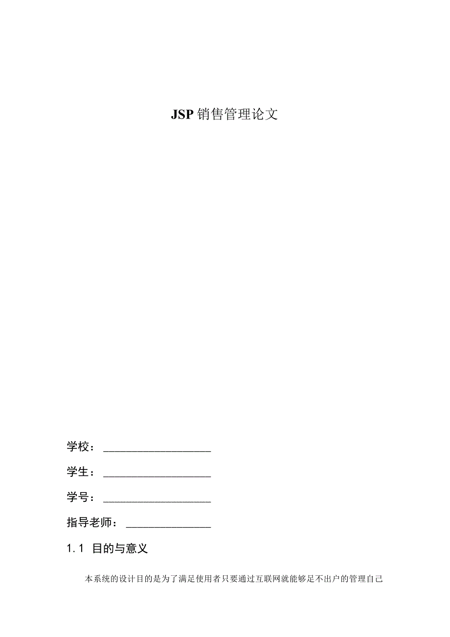 JSP销售管理论文.docx_第1页