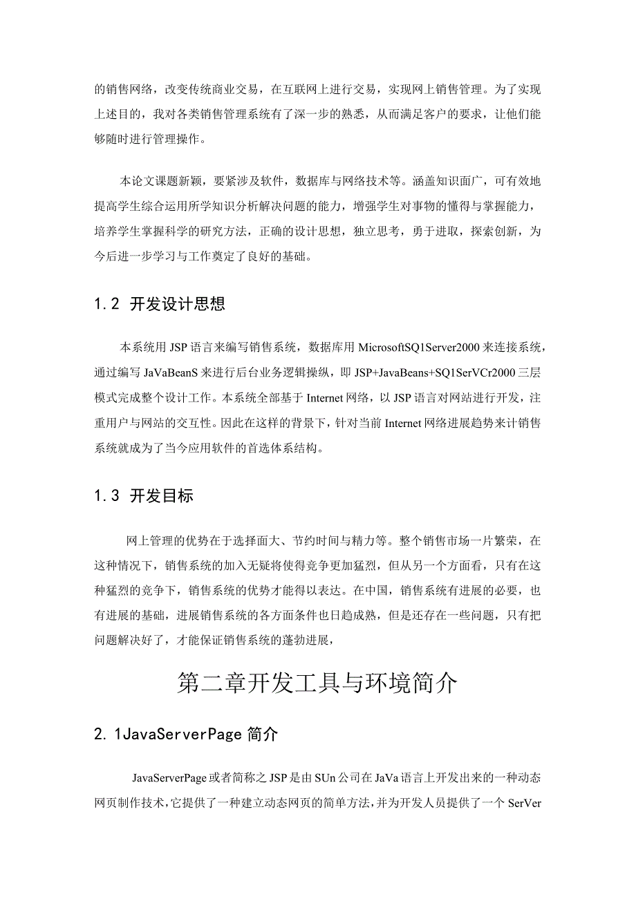 JSP销售管理论文.docx_第2页