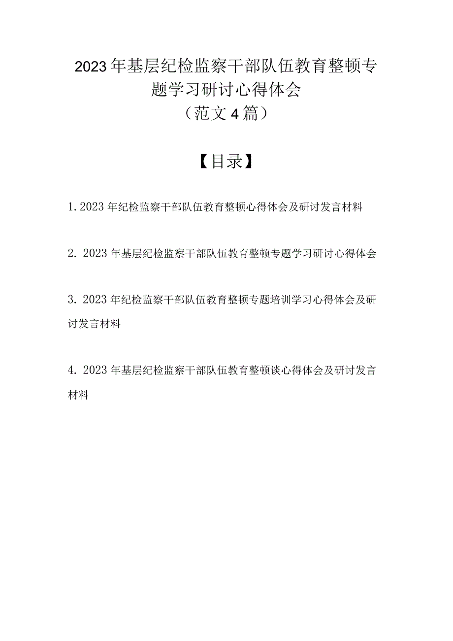 2023年基层纪检监察干部队伍教育整顿专题学习研讨心得体会（范文4篇）.docx_第1页