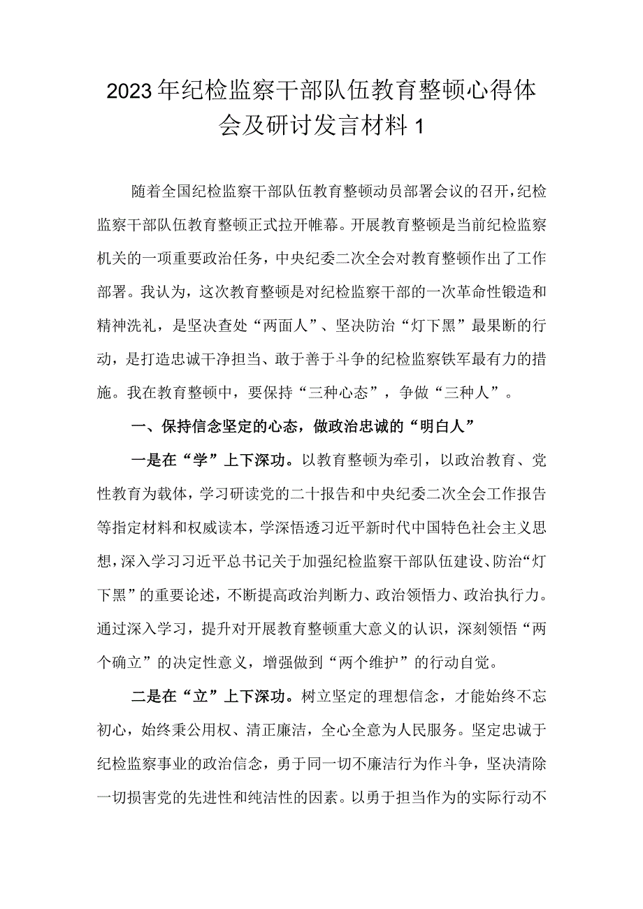 2023年基层纪检监察干部队伍教育整顿专题学习研讨心得体会（范文4篇）.docx_第2页