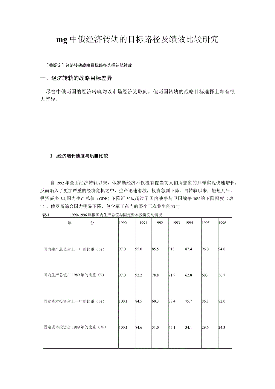 mg中俄经济转轨的目标路径及绩效比较研究.docx_第1页