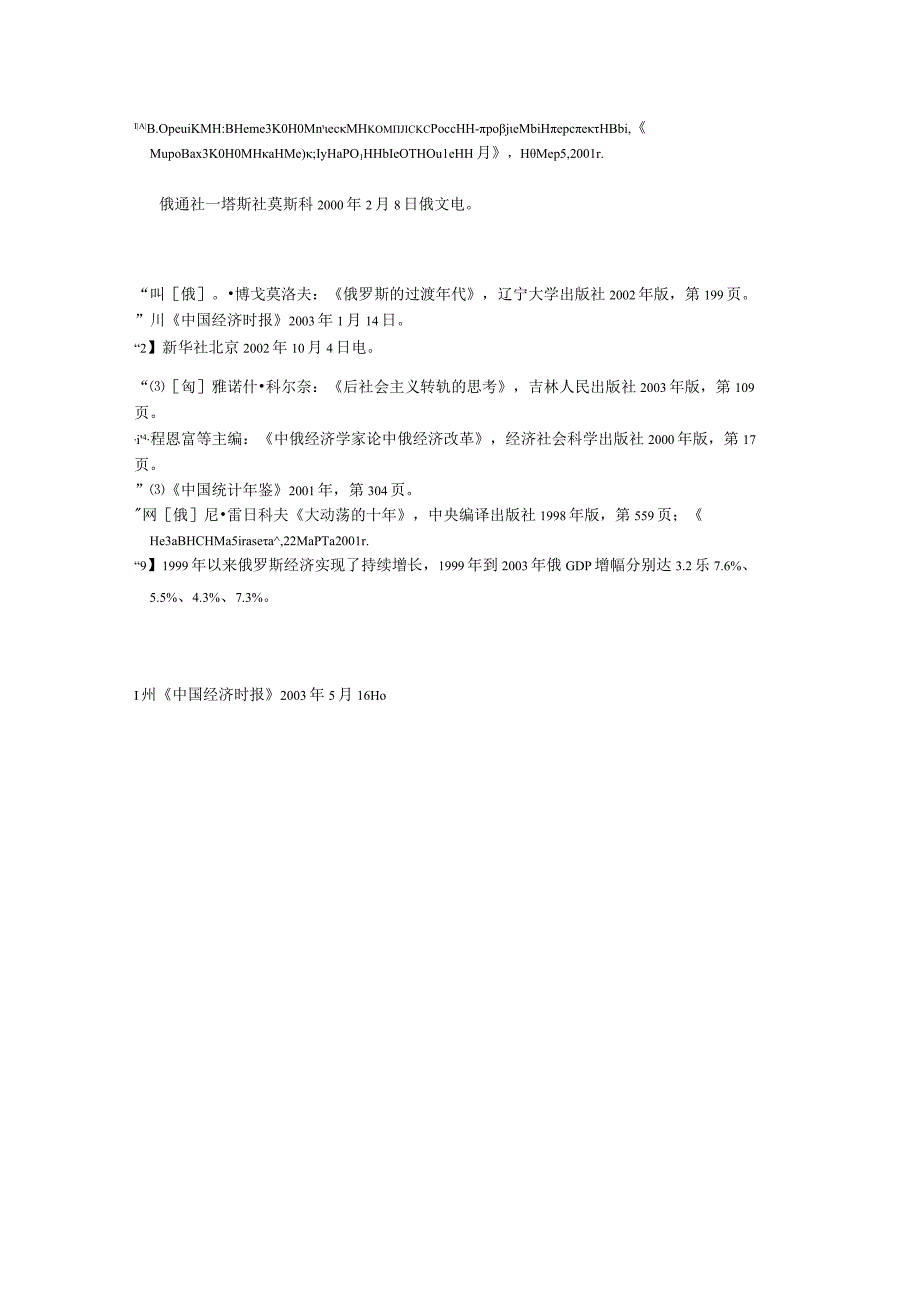 mg中俄经济转轨的目标路径及绩效比较研究.docx_第3页