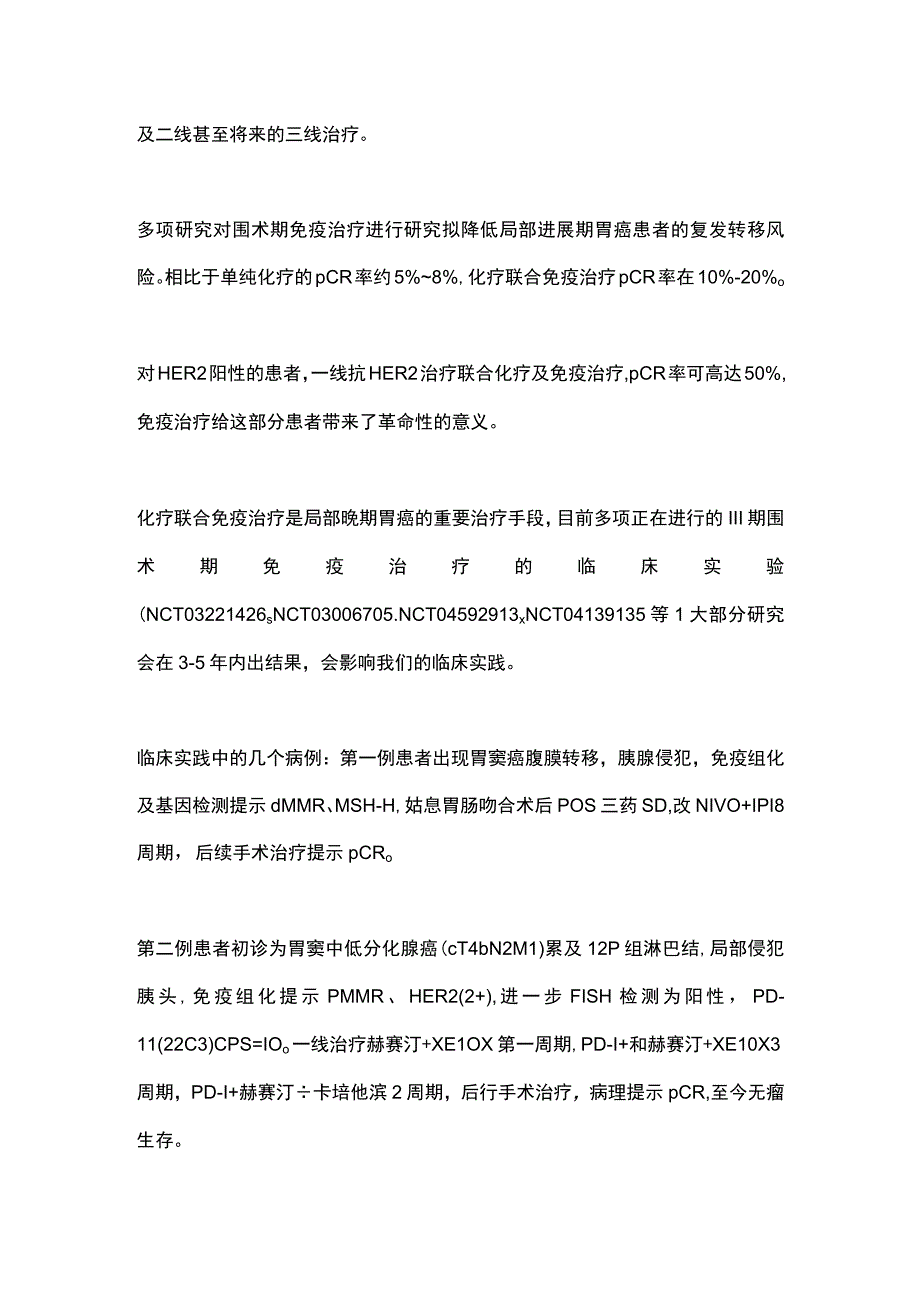 2022晚期胃癌免疫治疗全程优化管理（全文）.docx_第3页