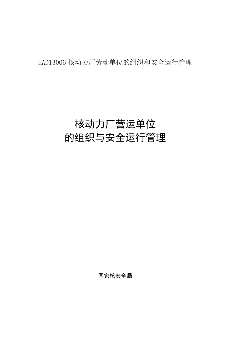 HAD13006核动力厂劳动单位的组织和安全运行管理.docx_第1页