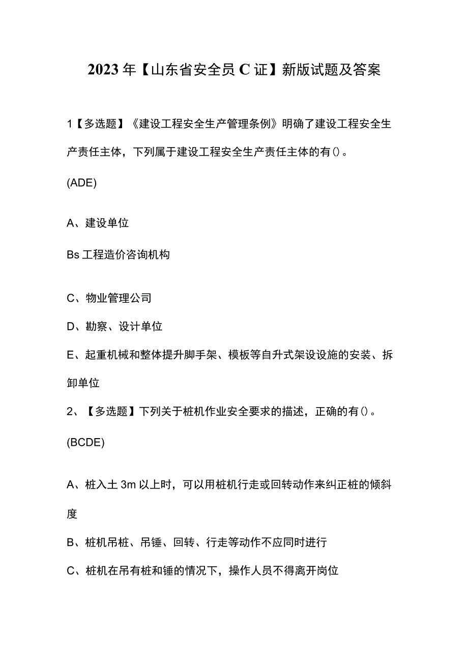 2023年【山东省安全员C证】新版试题及答案.docx_第1页