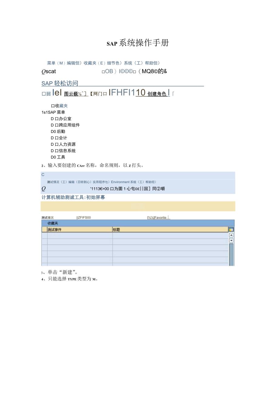 SAP系统操作手册.docx_第1页