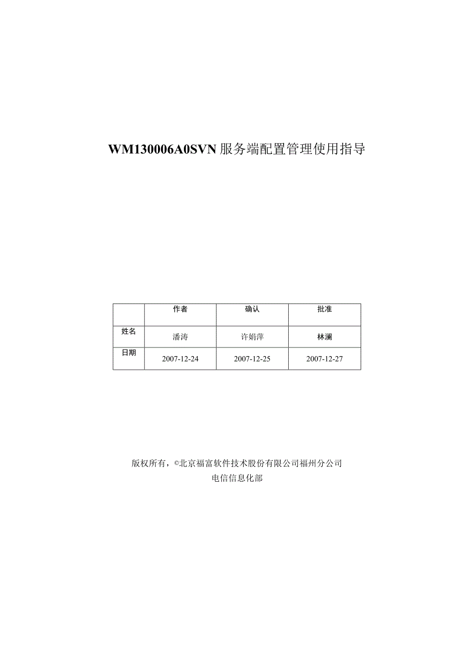 WM130006A0SVN服务端配置管理使用指导.docx_第1页