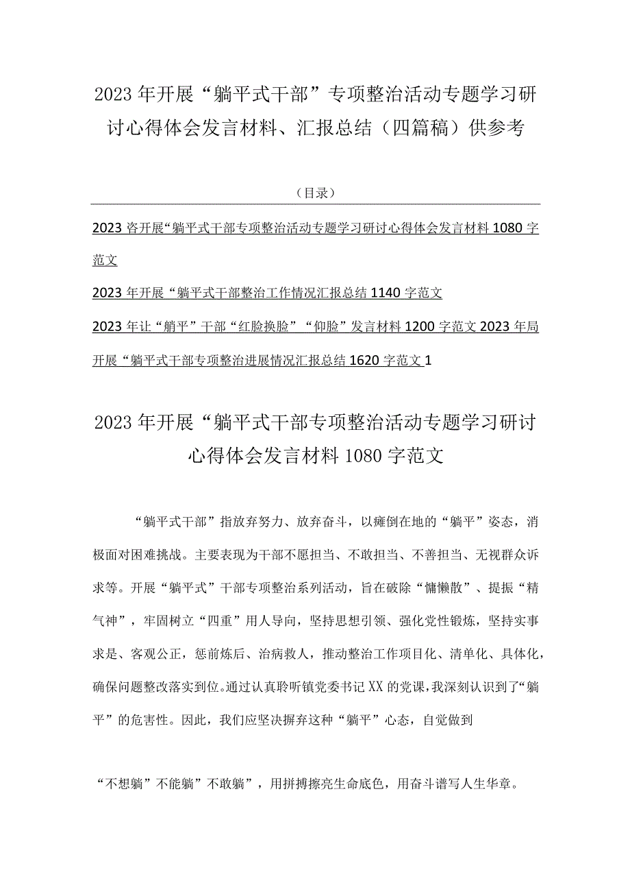 2023年开展“躺平式干部”专项整治活动专题学习研讨心得体会发言材料、汇报总结（四篇稿）供参考.docx_第1页