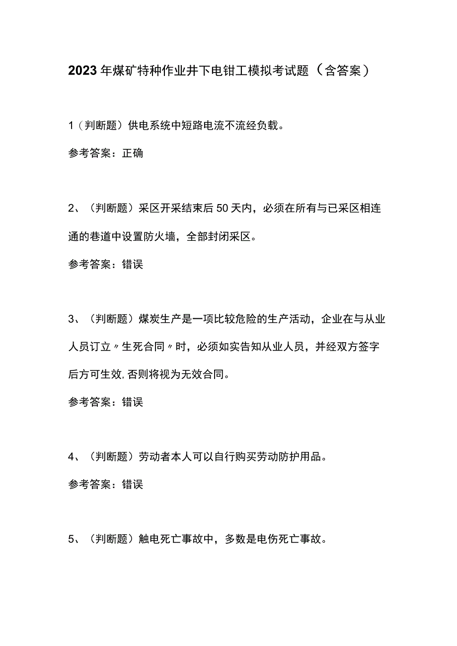 2023年煤矿特种作业井下电钳工模拟考试题（含答案）.docx_第1页