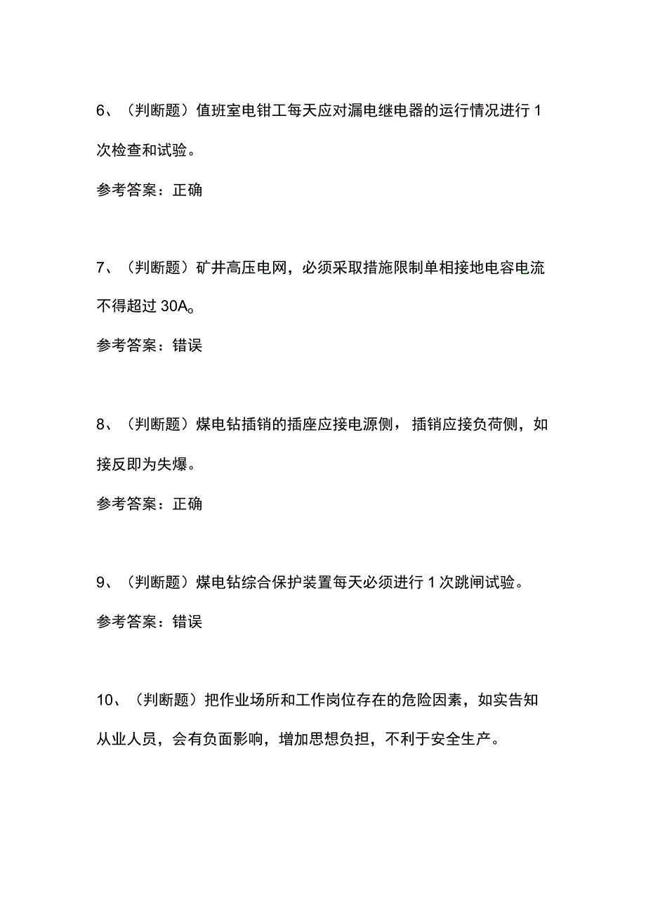 2023年煤矿特种作业井下电钳工模拟考试题（含答案）.docx_第2页