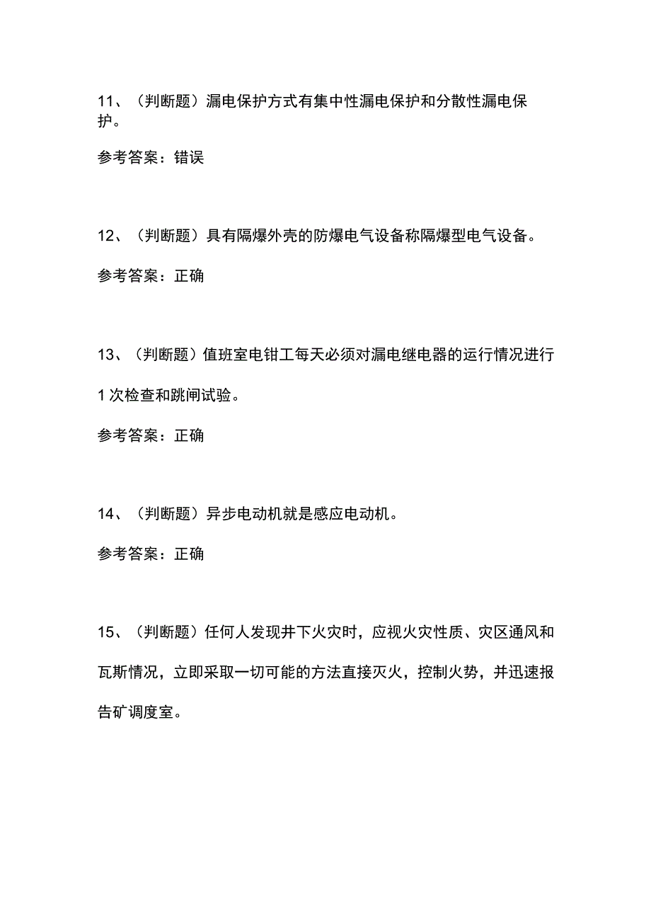 2023年煤矿特种作业井下电钳工模拟考试题（含答案）.docx_第3页