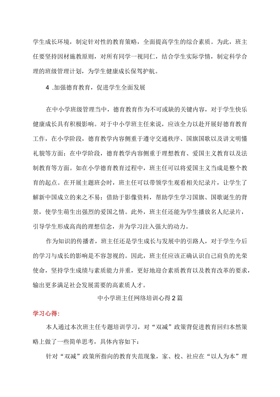 2023年全国中小学班主任网络培训示范班在线考试答案+心得2篇.docx_第3页