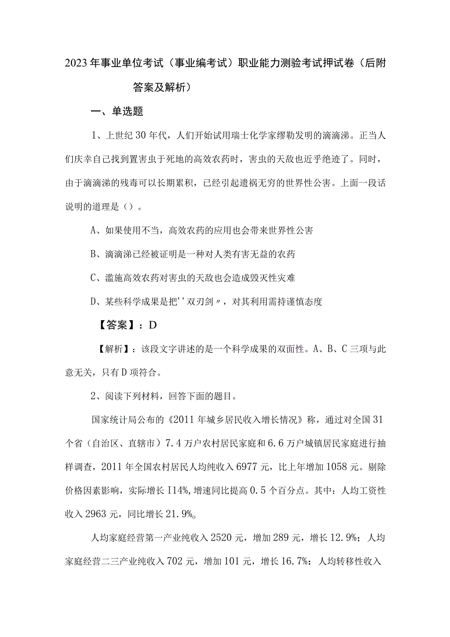 2023年事业单位考试（事业编考试）职业能力测验考试押试卷（后附答案及解析）.docx_第1页