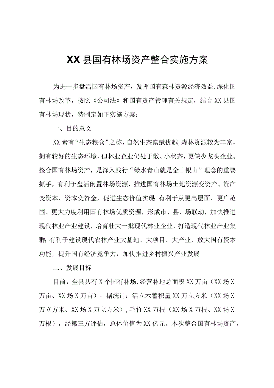 XX县国有林场资产整合实施方案.docx_第1页