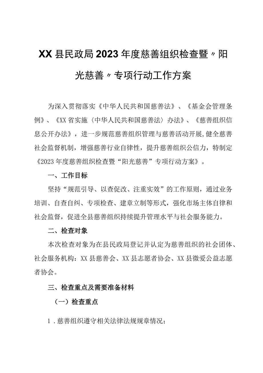 XX县民政局2023年度慈善组织检查暨“阳光慈善”专项行动工作方案.docx_第1页