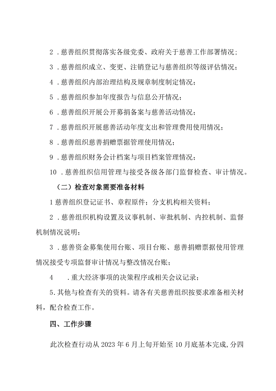 XX县民政局2023年度慈善组织检查暨“阳光慈善”专项行动工作方案.docx_第2页