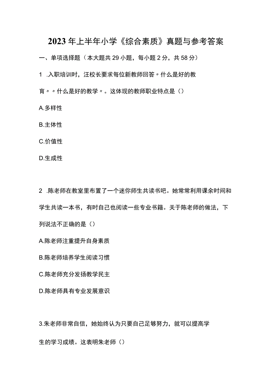 2023年上半年小学《综合素质》真题与参考答案.docx_第1页