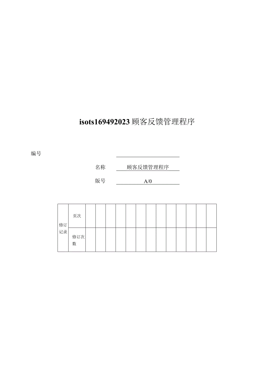 isots169492021顾客反馈管理程序.docx_第1页