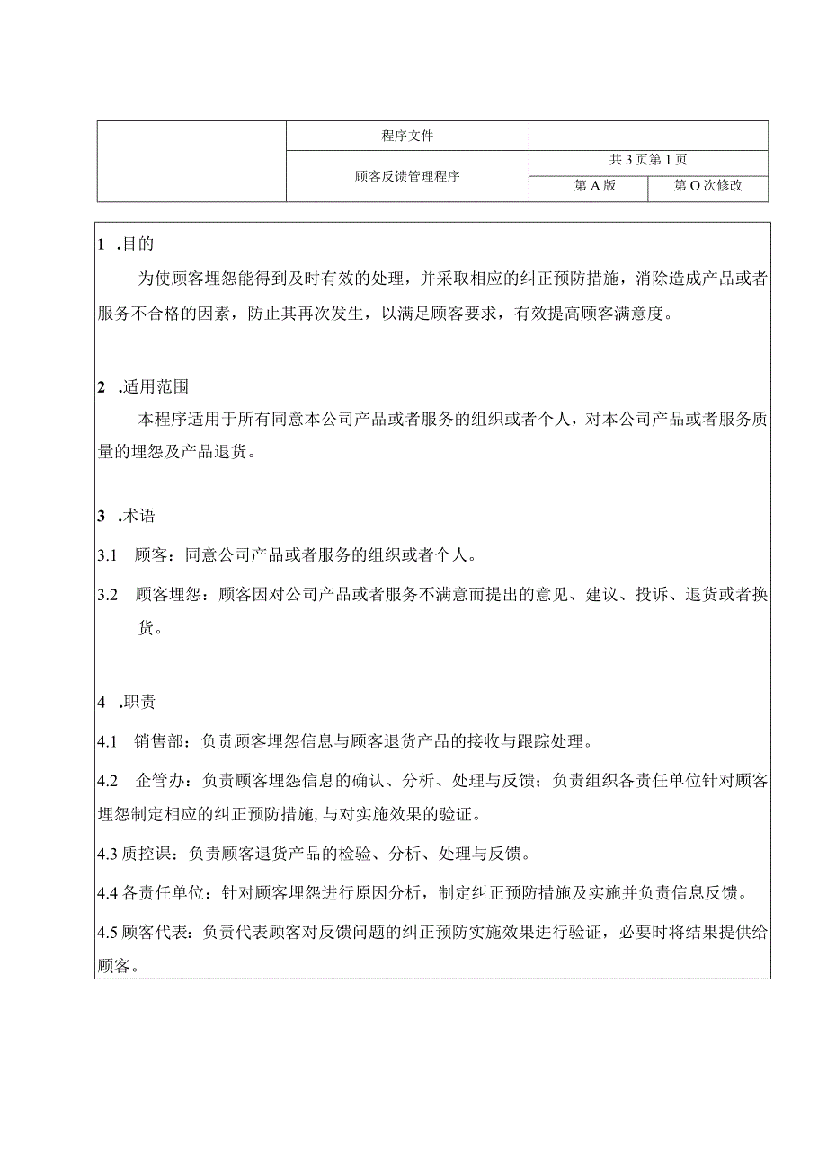 isots169492021顾客反馈管理程序.docx_第2页