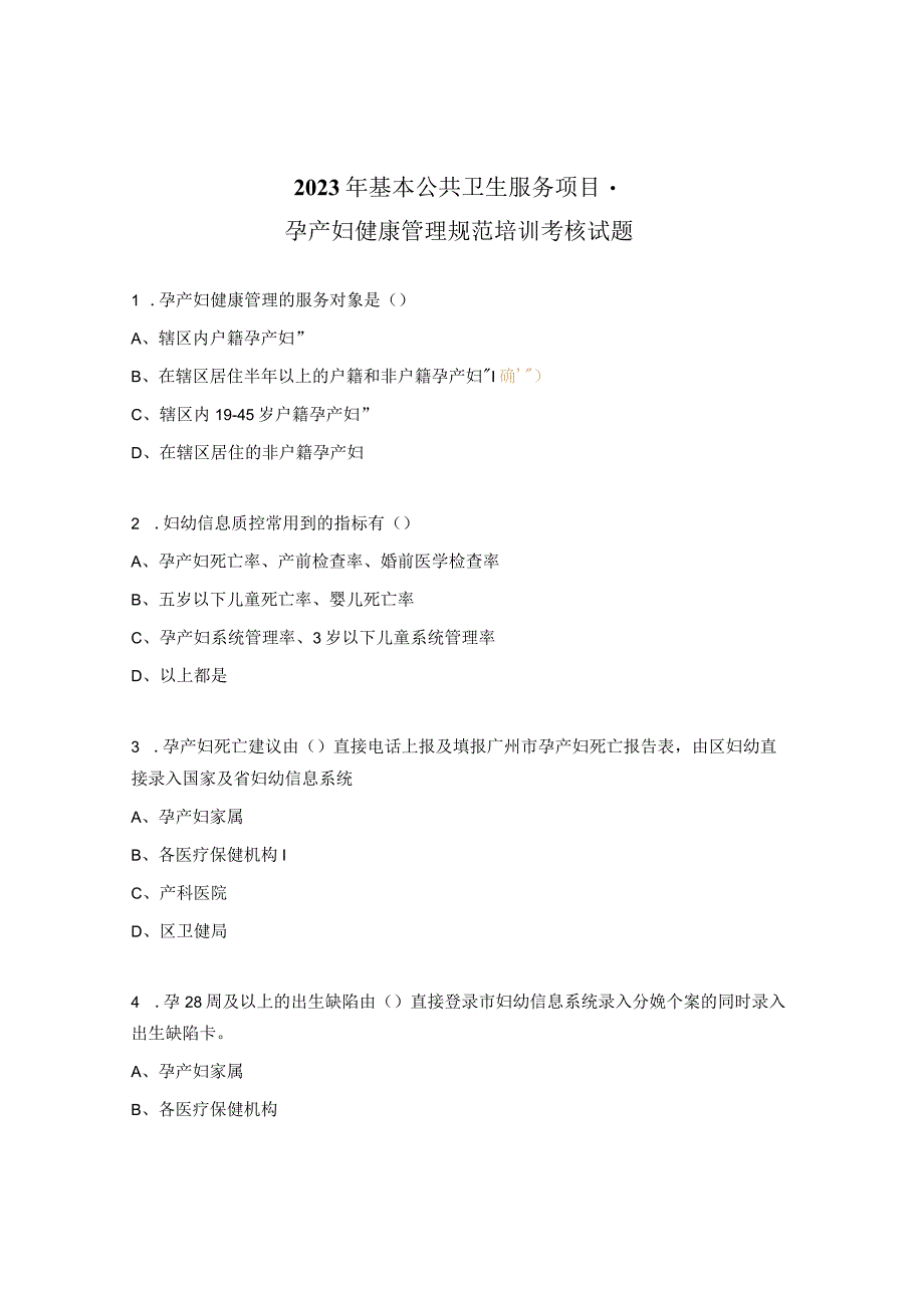 2023年基本公共卫生服务项目-孕产妇健康管理规范培训考核试题.docx_第1页