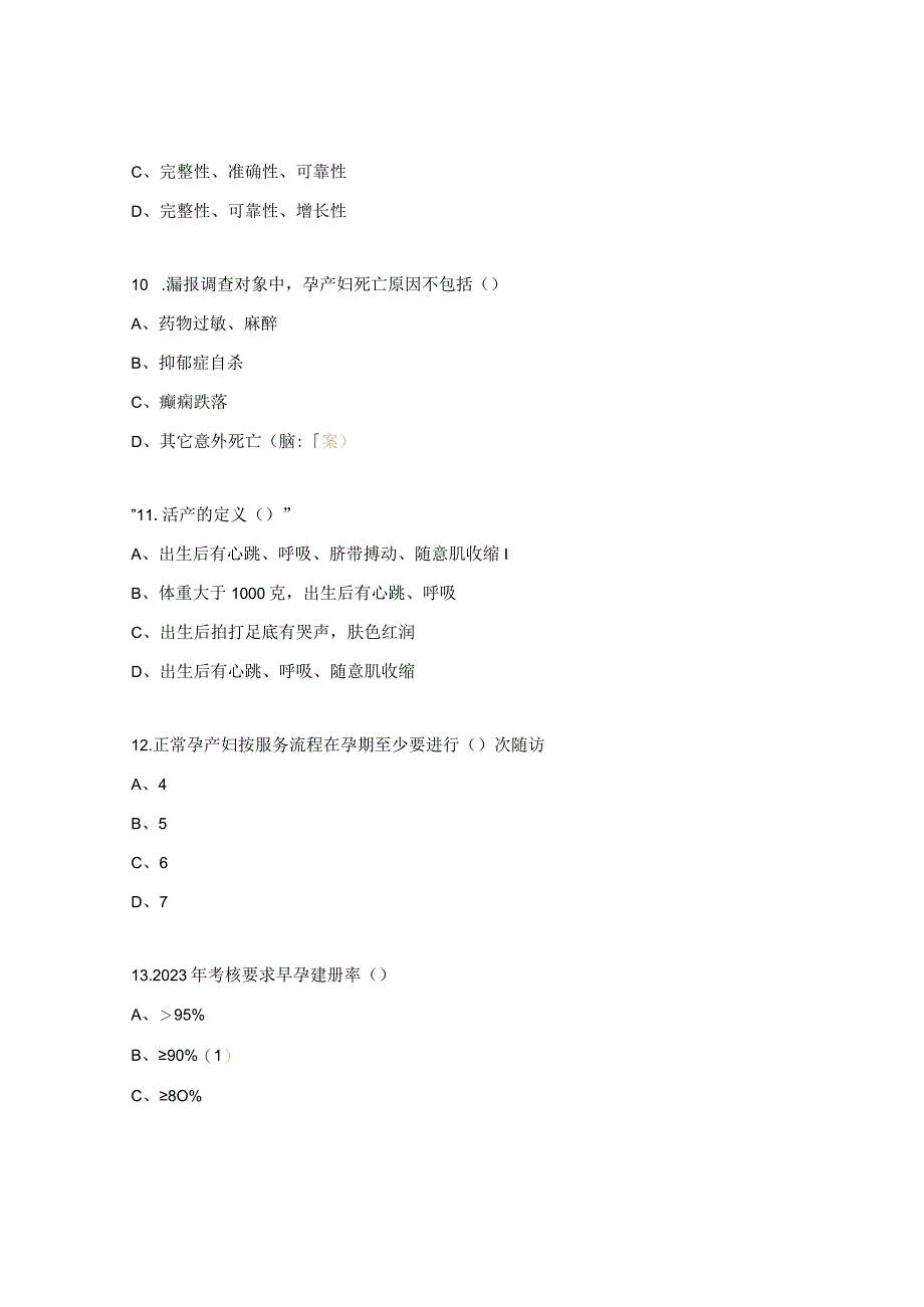 2023年基本公共卫生服务项目-孕产妇健康管理规范培训考核试题.docx_第3页