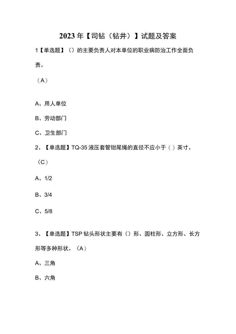 2023年【司钻（钻井）】试题及答案.docx_第1页