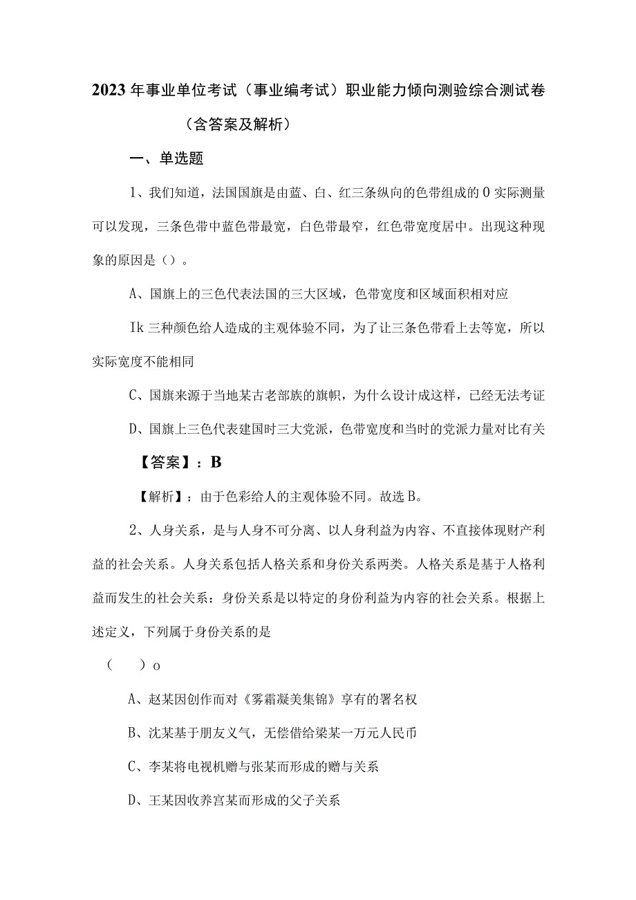 2023年事业单位考试（事业编考试）职业能力倾向测验综合测试卷（含答案及解析）.docx_第1页