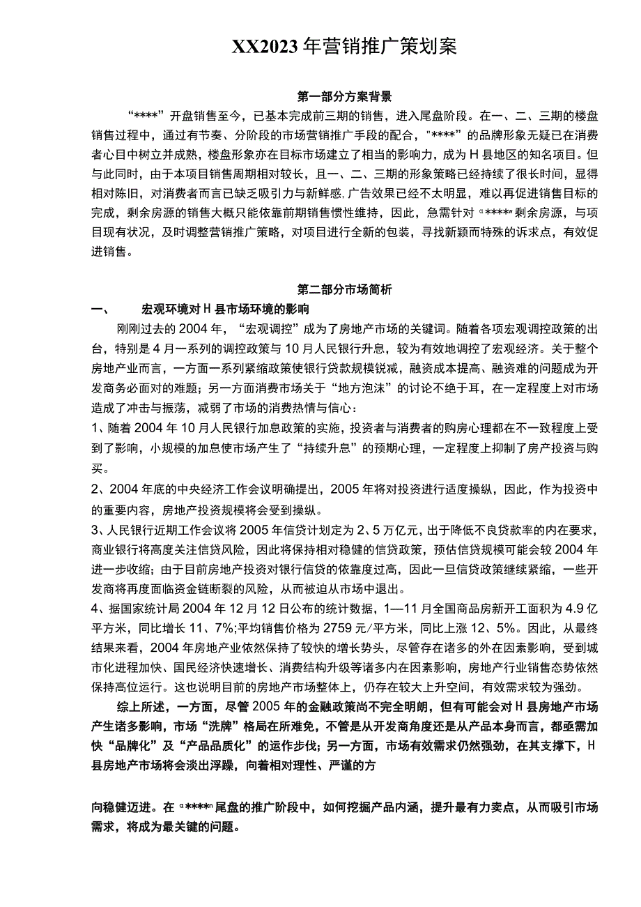 XX2021年营销推广策划案.docx_第1页