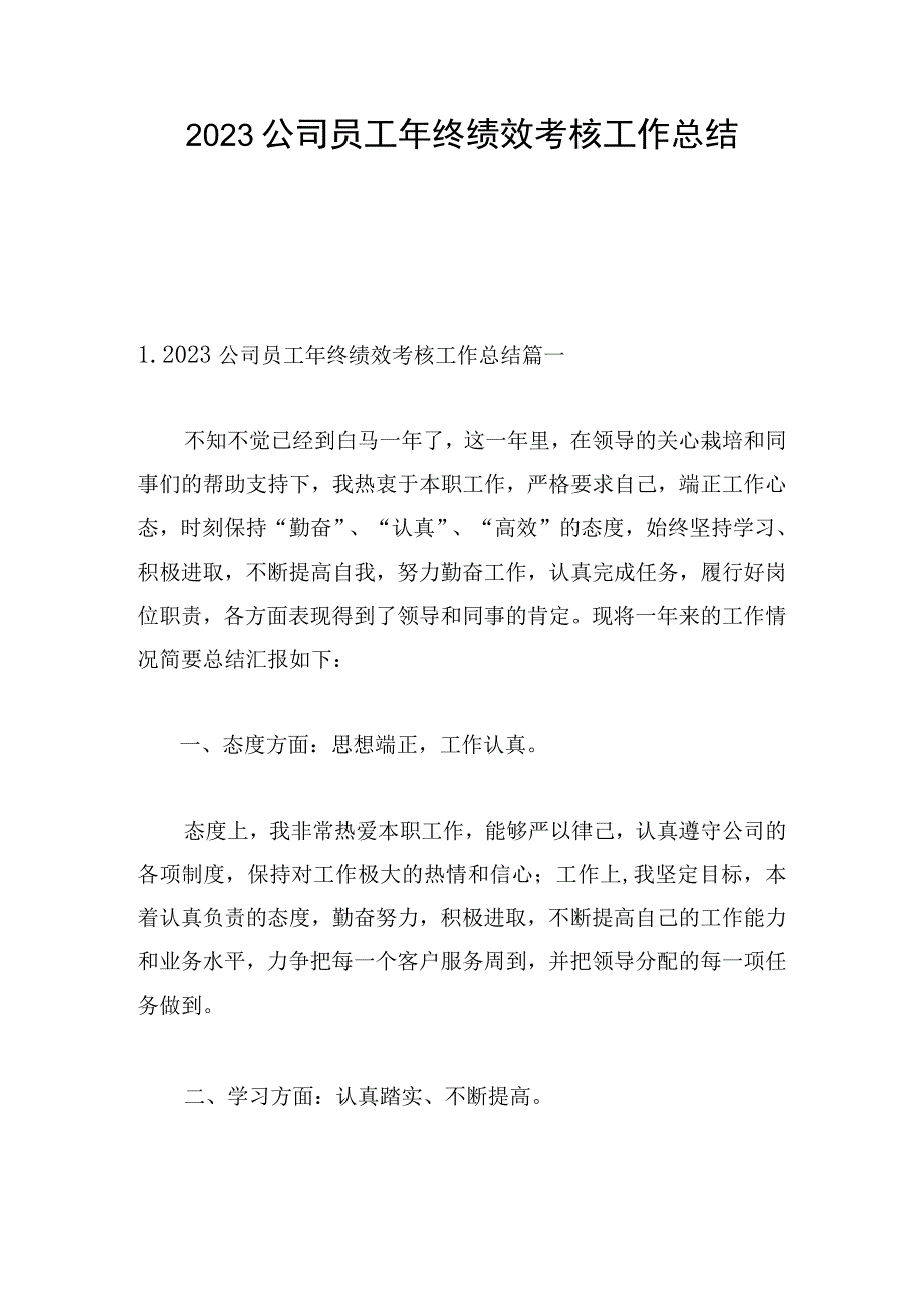 2023公司员工年终绩效考核工作总结.docx_第1页