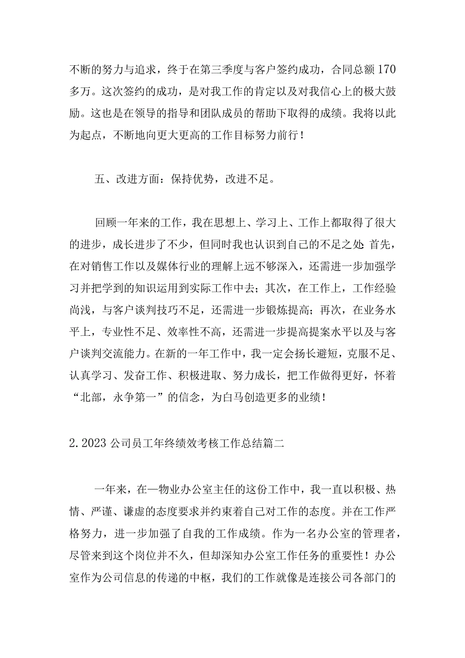 2023公司员工年终绩效考核工作总结.docx_第3页