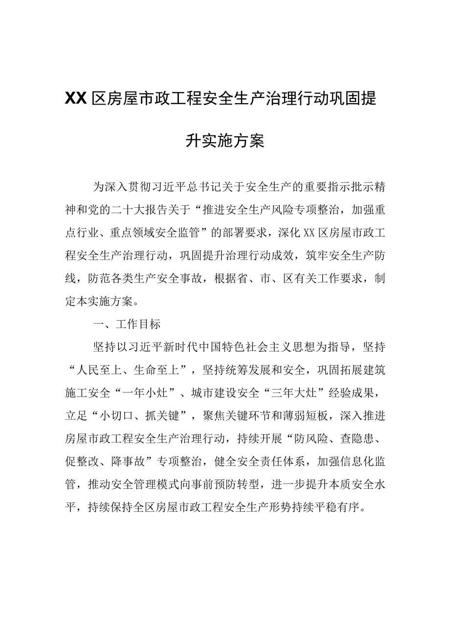 XX区房屋市政工程安全生产治理行动巩固提升实施方案.docx_第1页