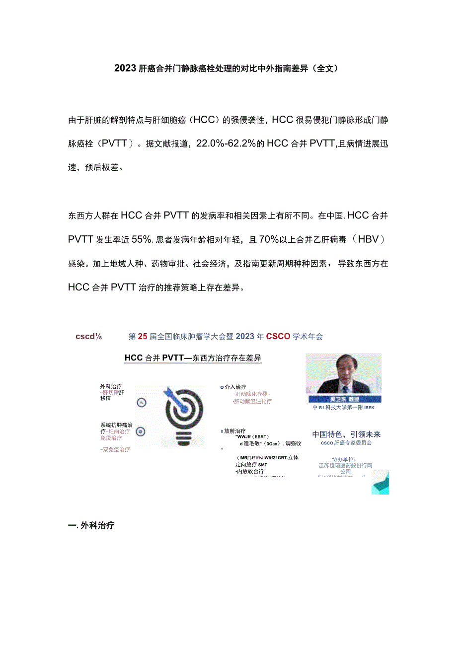 2022肝癌合并门静脉癌栓处理的对比中外指南差异（全文）.docx_第1页