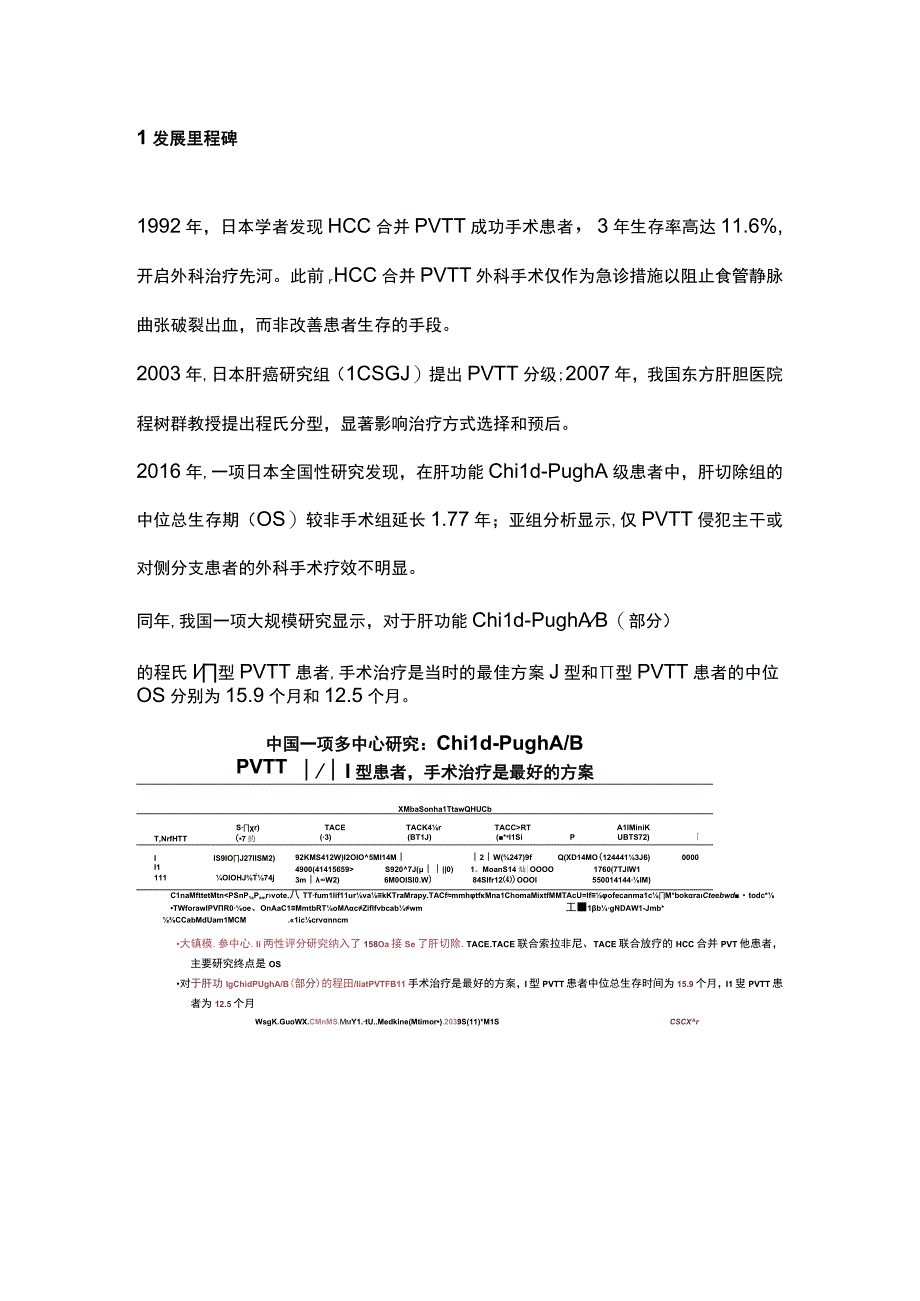 2022肝癌合并门静脉癌栓处理的对比中外指南差异（全文）.docx_第2页