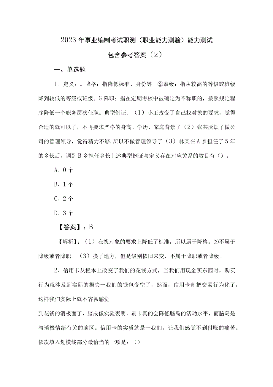 2023年事业编制考试职测（职业能力测验）能力测试包含参考答案 (2).docx_第1页