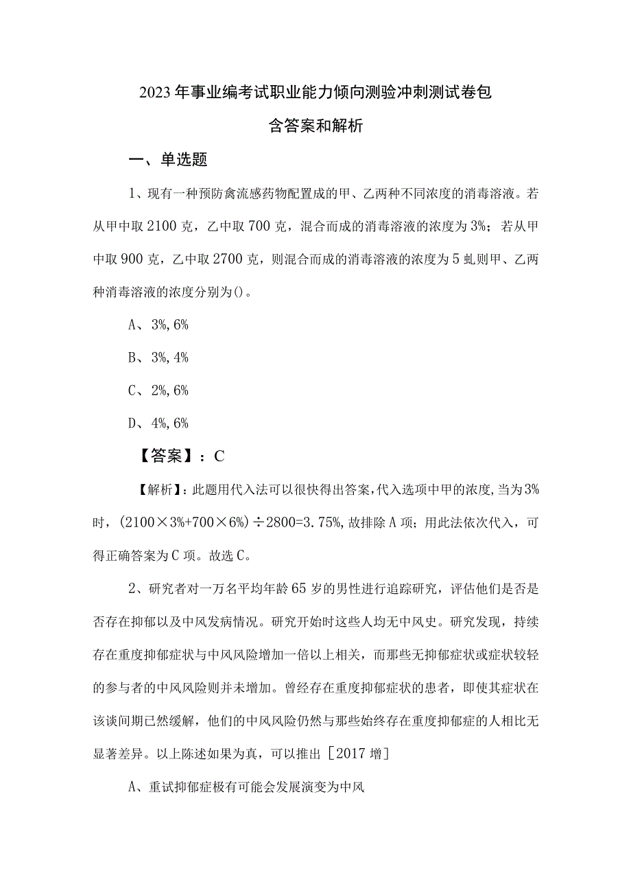 2023年事业编考试职业能力倾向测验冲刺测试卷包含答案和解析.docx_第1页