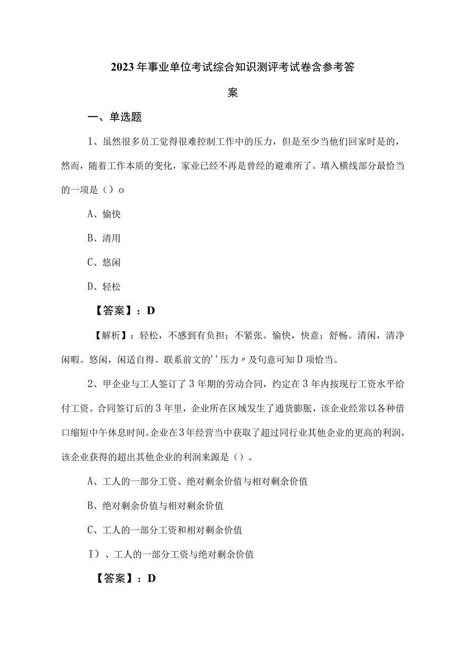 2023年事业单位考试综合知识测评考试卷含参考答案.docx_第1页