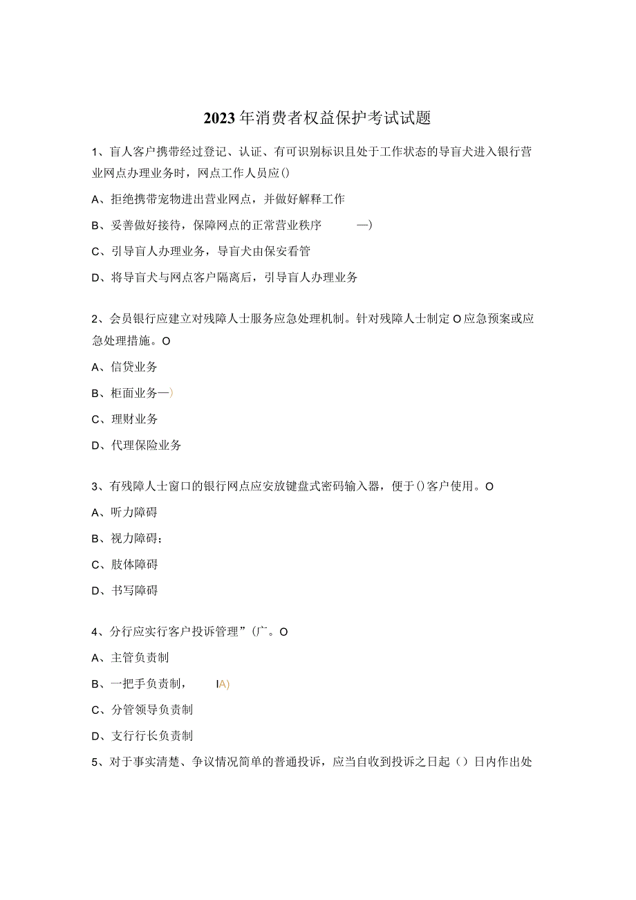 2023年消费者权益保护考试试题.docx_第1页