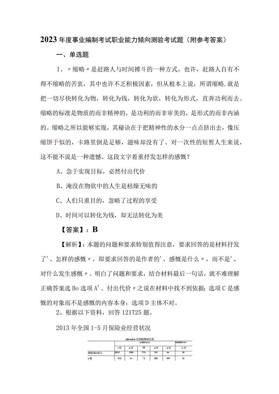 2023年度事业编制考试职业能力倾向测验考试题（附参考答案）.docx_第1页