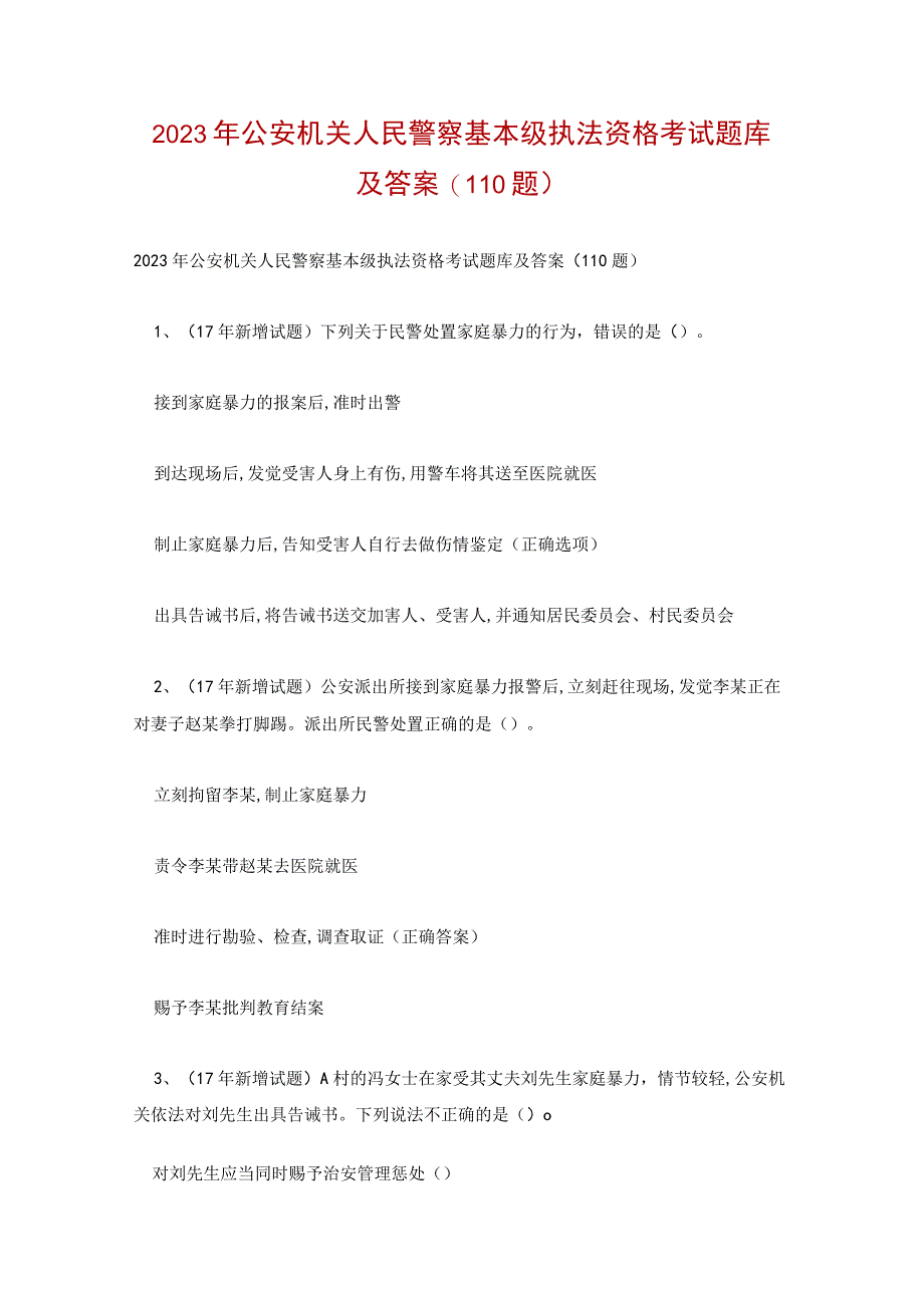 2023年公安机关人民警察基本级执法资格考试题库及答案(110题).docx_第1页