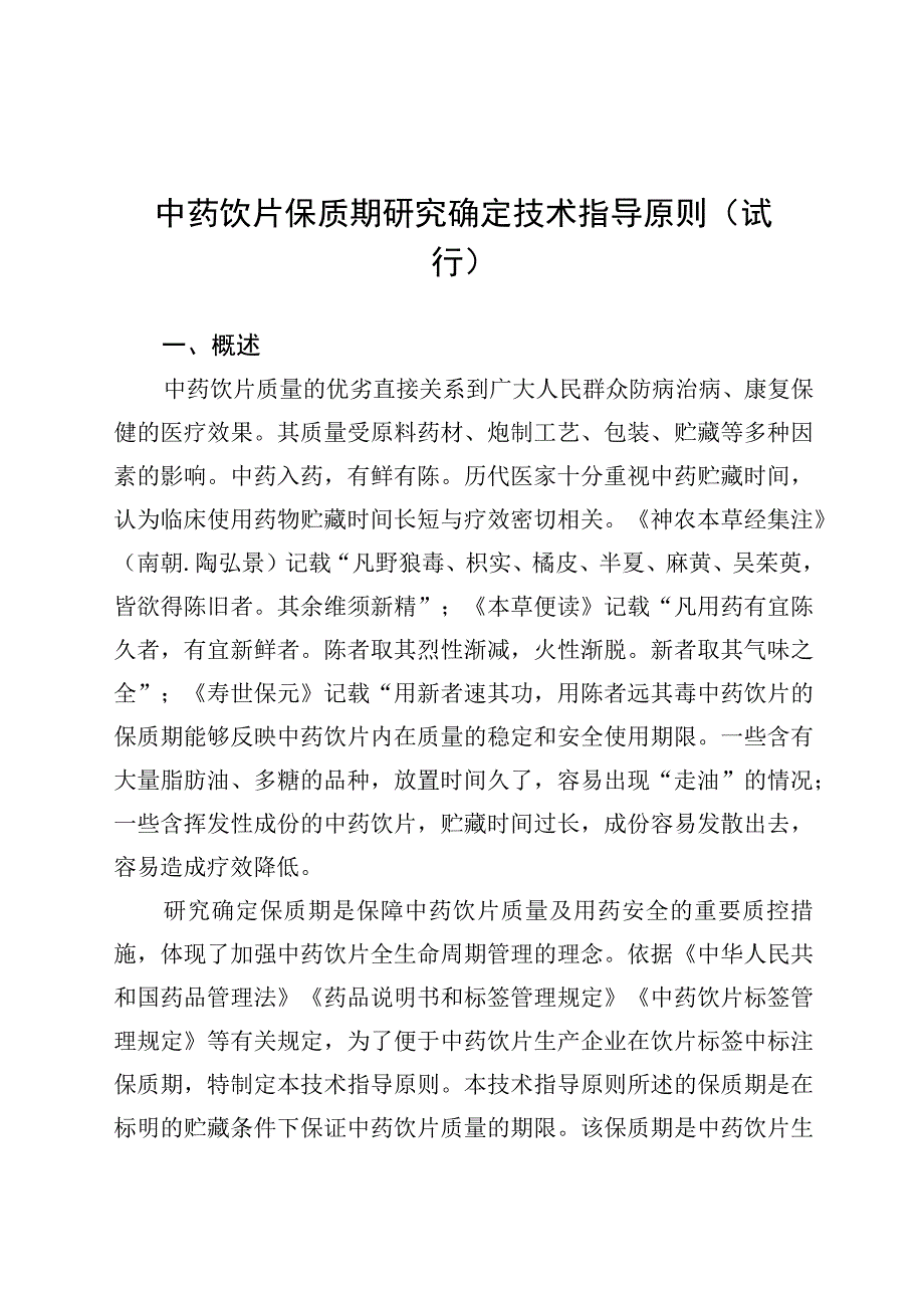 2023中药饮片保质期研究确定技术指导原则.docx_第1页