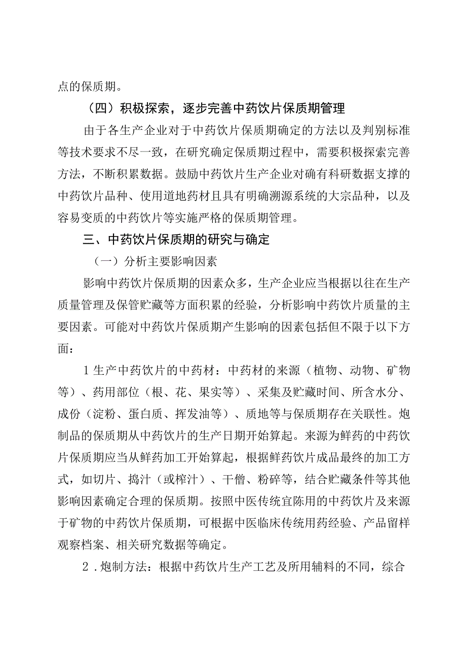 2023中药饮片保质期研究确定技术指导原则.docx_第3页