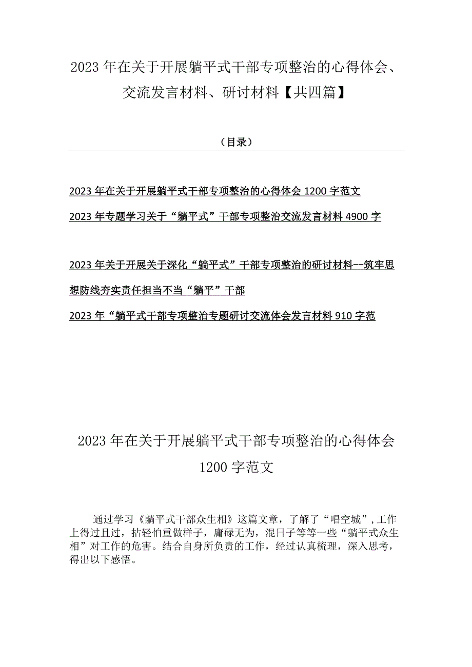 2023年在关于开展躺平式干部专项整治的心得体会、交流发言材料、研讨材料【共四篇】.docx_第1页