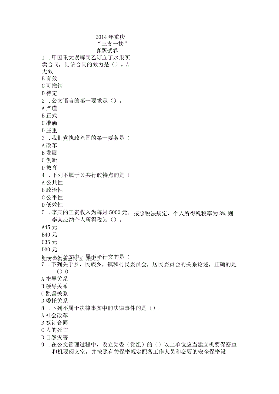 2014年重庆三支一扶真题及答案解析.docx_第1页