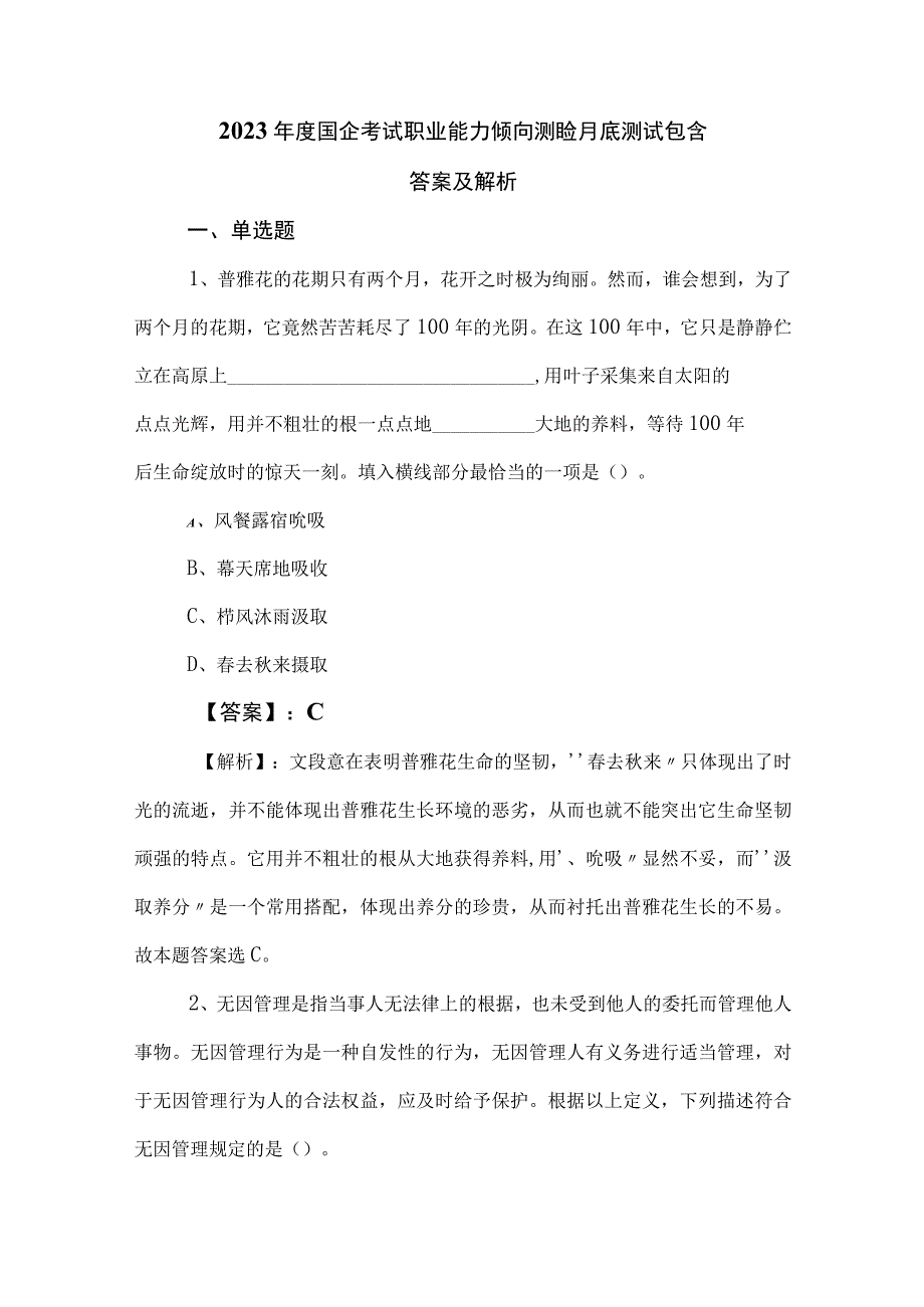 2023年度国企考试职业能力倾向测验月底测试包含答案及解析.docx_第1页