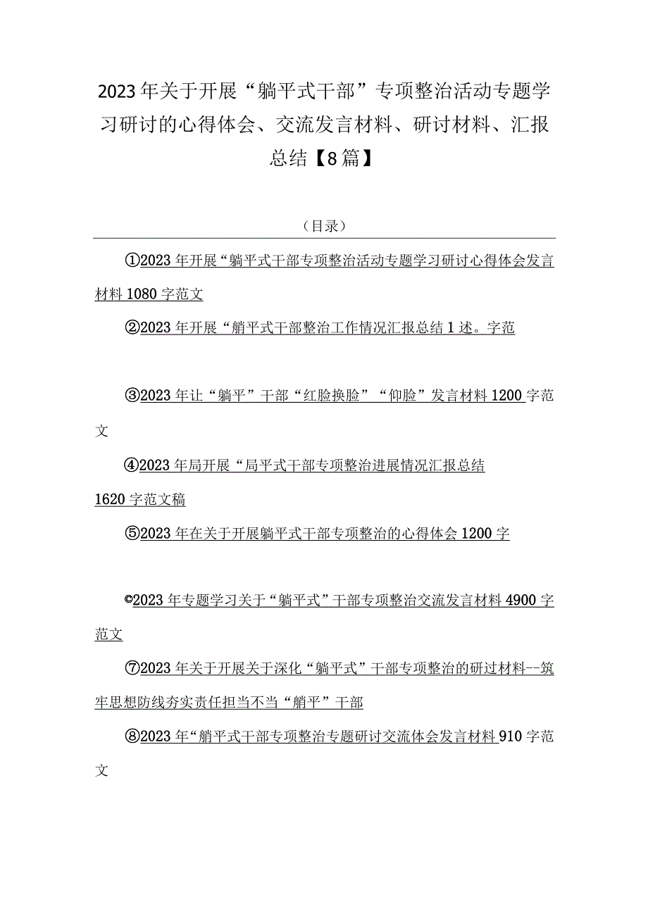 2023年关于开展“躺平式干部”专项整治活动专题学习研讨的心得体会、交流发言材料、研讨材料、汇报总结【8篇】.docx_第1页