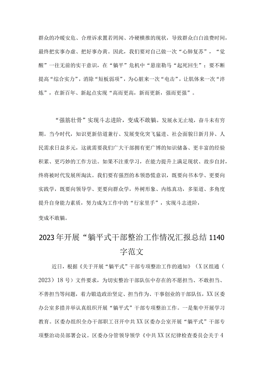 2023年关于开展“躺平式干部”专项整治活动专题学习研讨的心得体会、交流发言材料、研讨材料、汇报总结【8篇】.docx_第3页