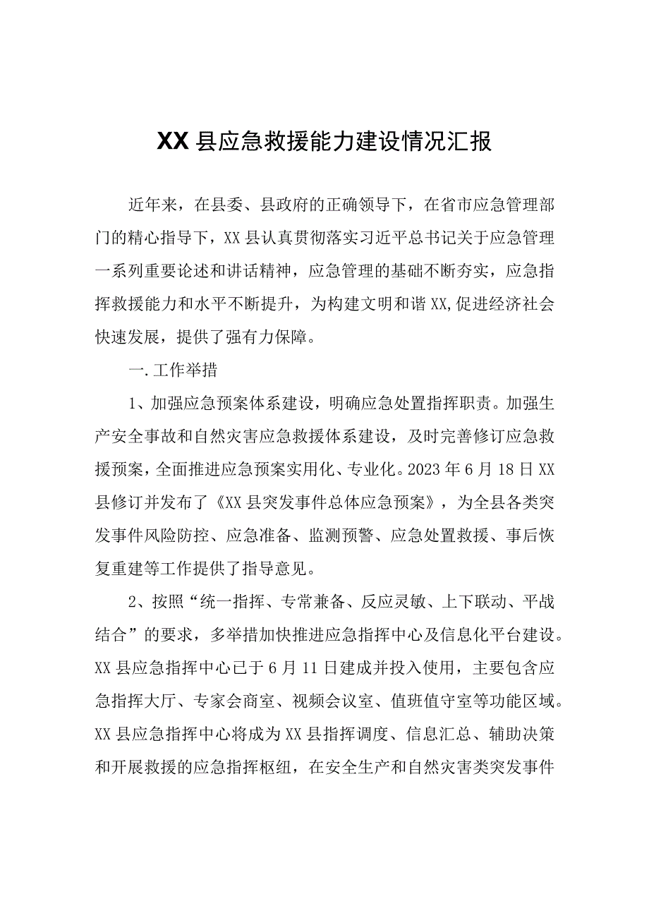 XX县应急救援能力建设情况汇报.docx_第1页